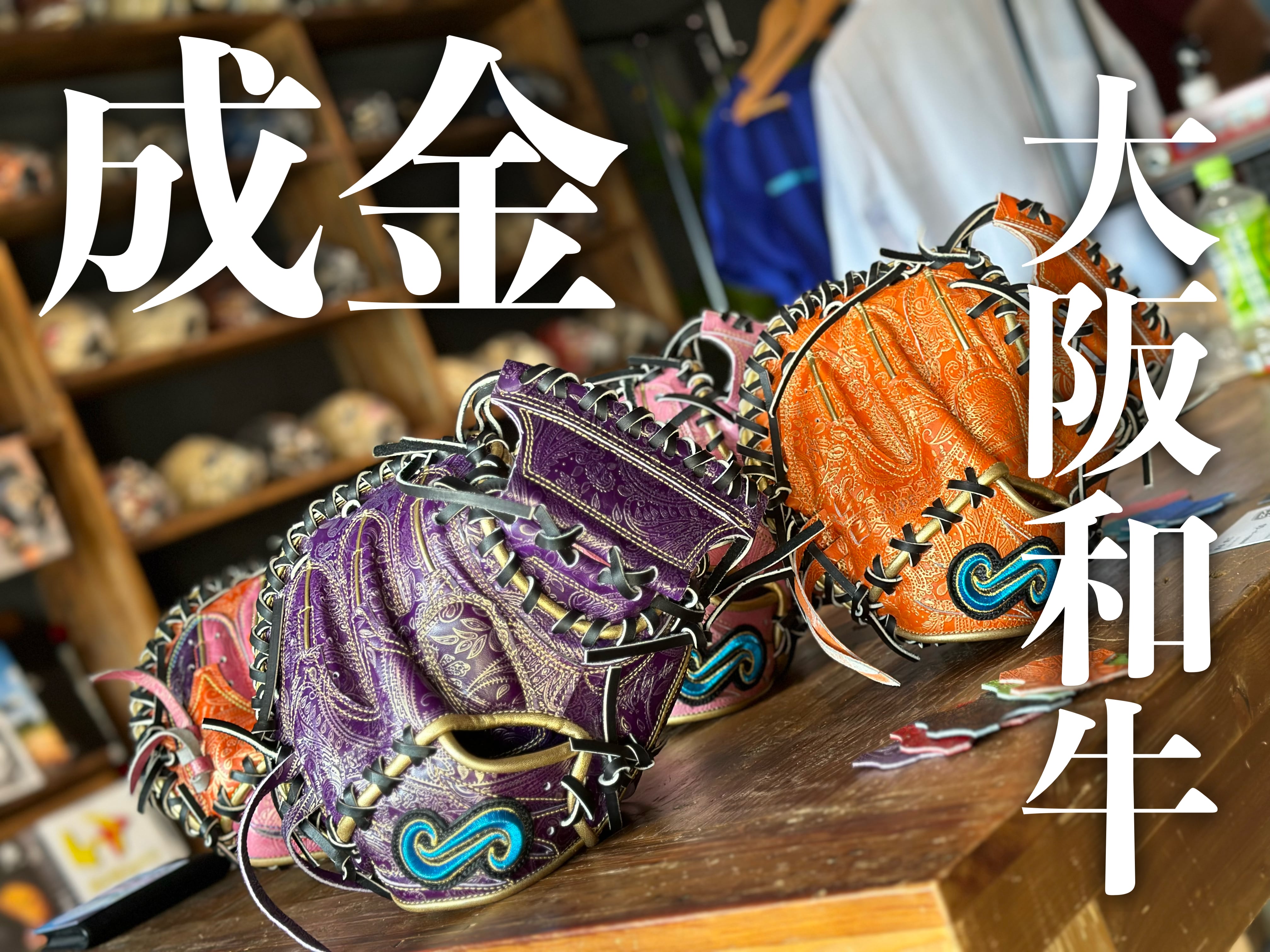 完全受注生産】成金大阪和牛キャッチャーミット | 野球専門店 完全受注生産】成金大阪和牛キャッチャーミット | 野球専門店