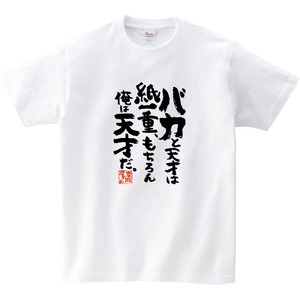 バカと天才は紙一重、もちろん俺は天才だ。 ka400-88 おもしろ漢字Tシャツ