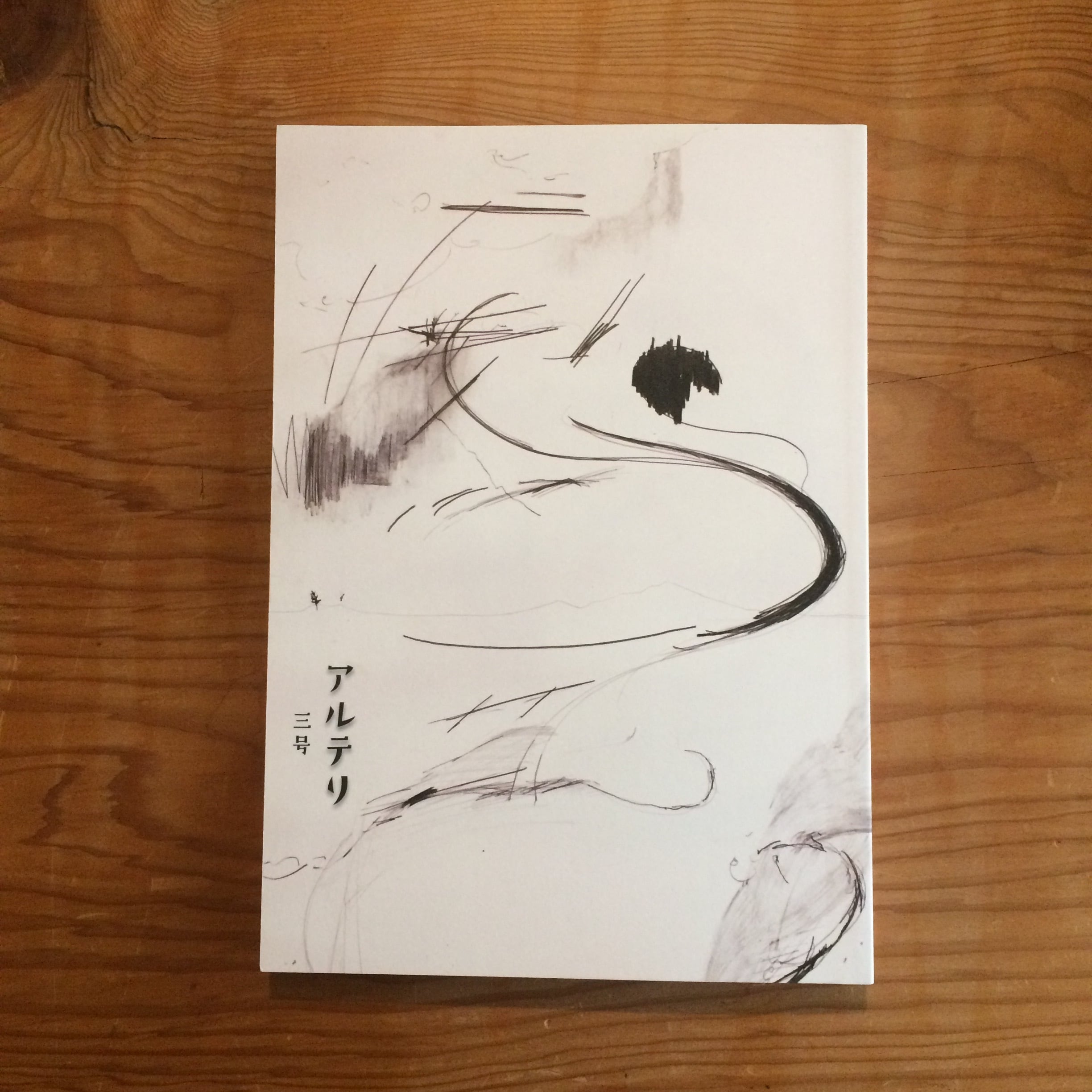 アルテリ 三号