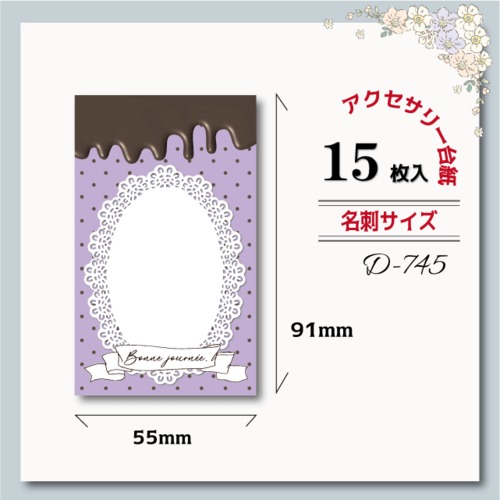 アクセサリー台紙【名刺サイズ/15枚入】 [D-745]チョコ/PU