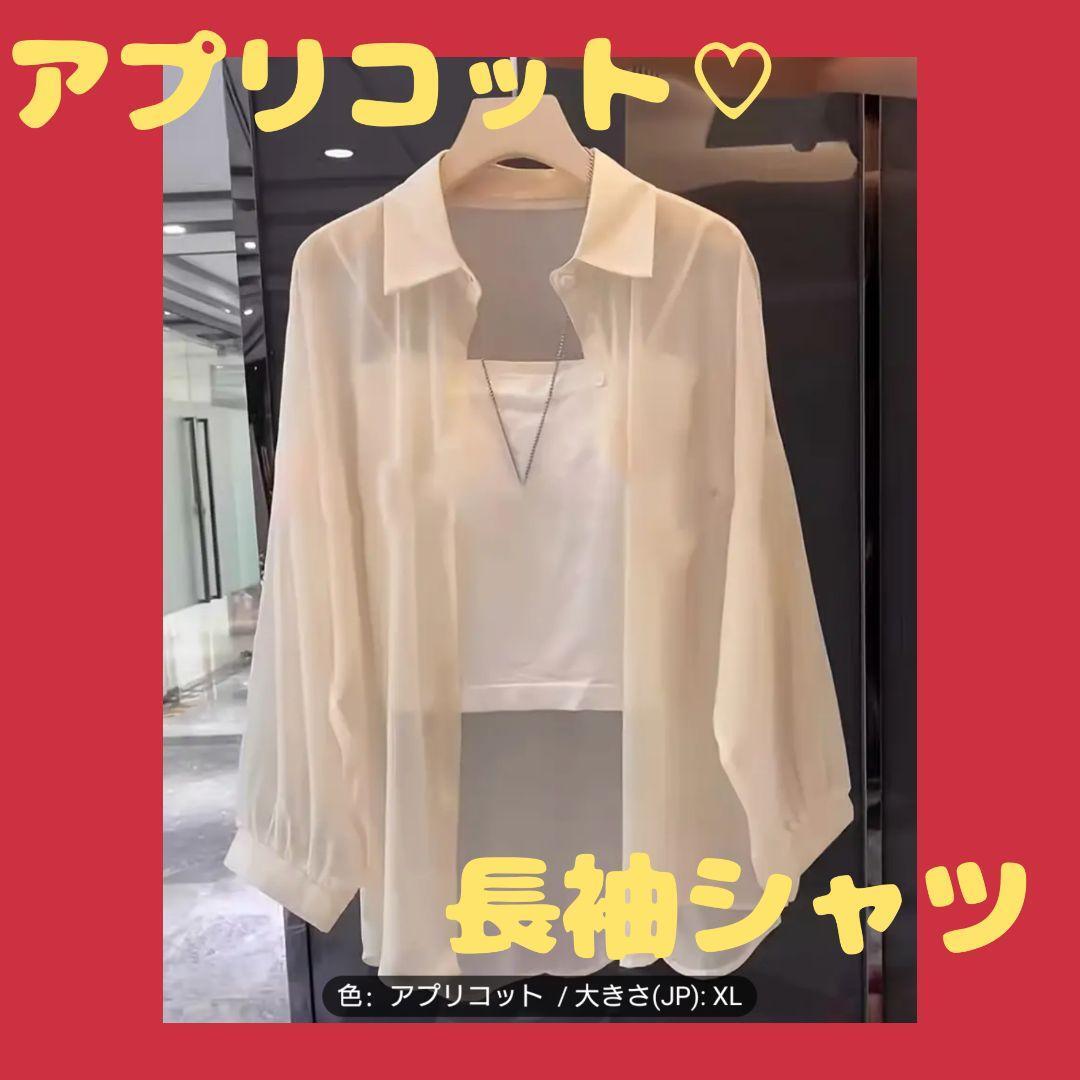 大人気♡アプリコット 長袖 シャツ XL 透け 夏 可愛い 上品 おしゃれ