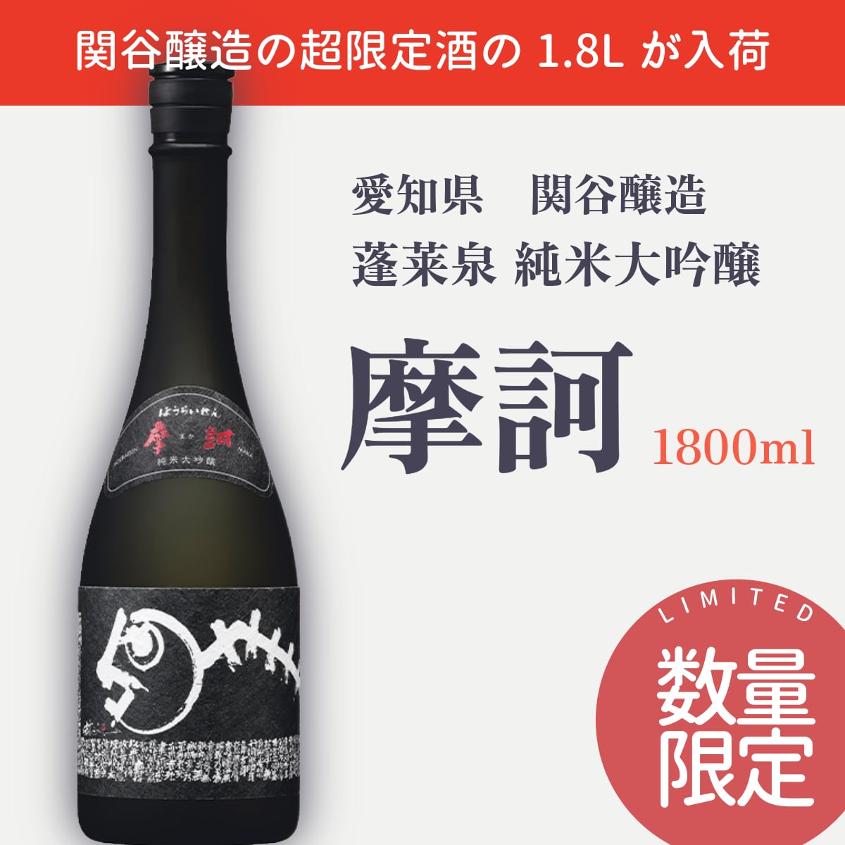蓬莱泉 空 純米大吟醸 1800ml 化粧箱入り 蓬莱泉空 | 純米大 関谷醸造