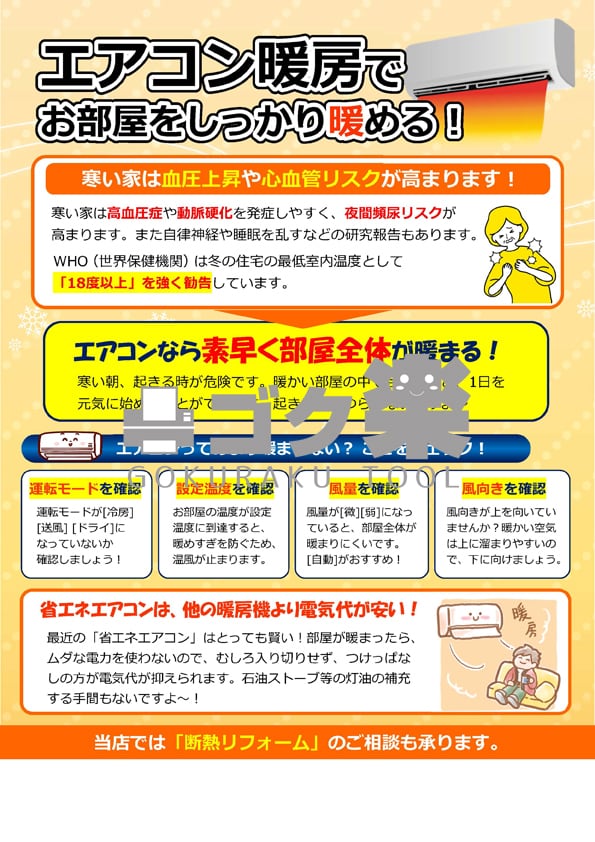 S01-25_エアコン暖房でしっかり暖める | ゴク楽チラシ【データ