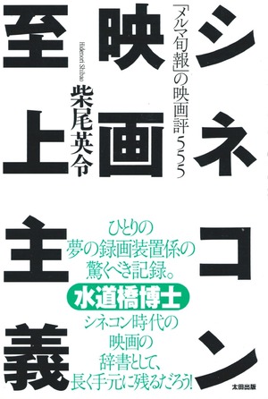 シネコン映画至上主義 「メルマ旬報」の映画評555［OUTLET］