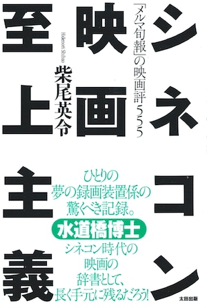 シネコン映画至上主義 「メルマ旬報」の映画評555［バーゲンブック］