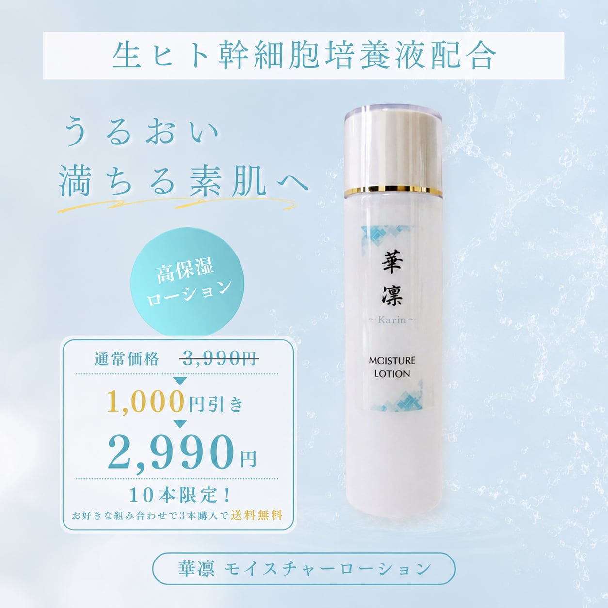【特別価格】モイスチャーローション