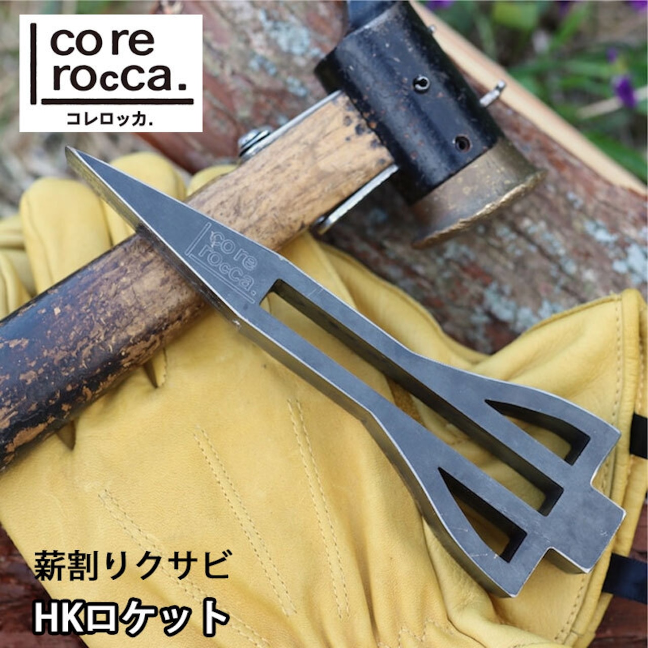 corerocca コレロッカ 薪割りクサビ HKロケット
