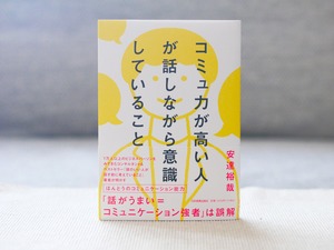 コミュ力が高い人が話しながら意識していること