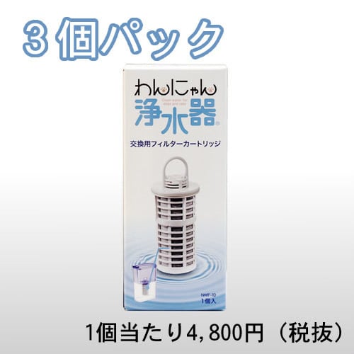 わんにゃん浄水器専用カートリッジ 定期パック3 | わんにゃん わんにゃん浄水器専用カートリッジ 定期パック3 | わんにゃん
