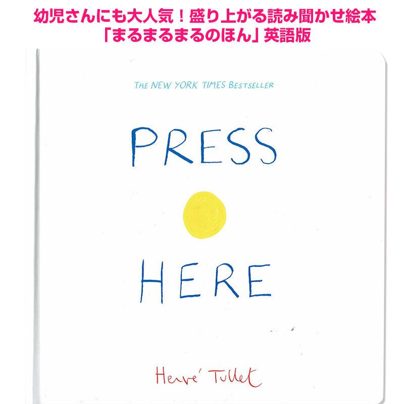 「まるまるまるのほん」英語版「Press Here」