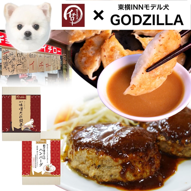 【イチロー餃子×GODZILLA限定コラボ】神戸味噌だれ餃子20個&餃子屋さんのハンバーグ2個（デミグラスソース付）