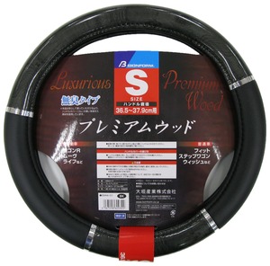 【在庫処分】ボンフォーム(BONFORM) ハンドルカバー プレミアムウッド 軽/普通車 ステアリングカバー S:36.5~37.9cm ブラック 6944-01BK