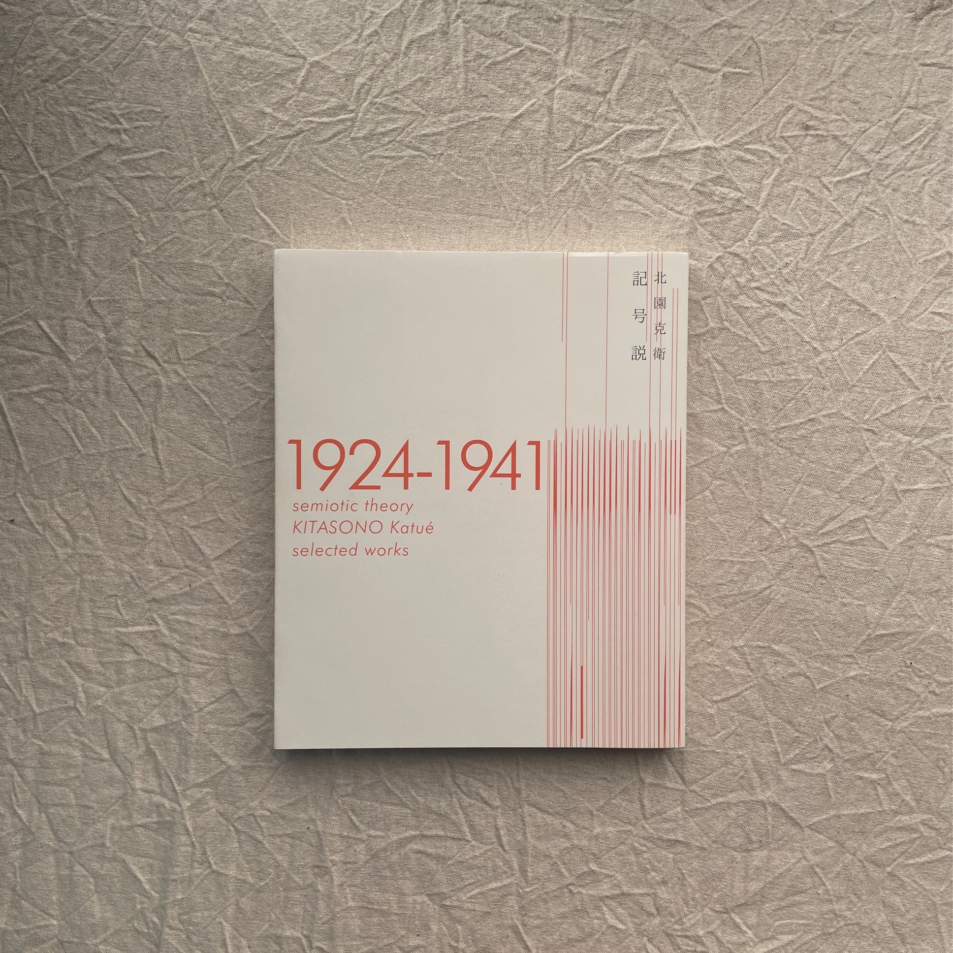 記号説 1924‐1941 / 北園克衛 | 汀線 powered by BASE 記号説 1924‐1941 / 北園克衛 | 汀線 powered by BASE