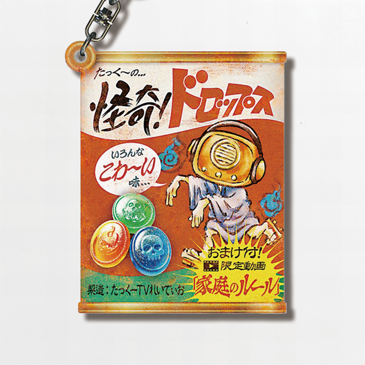 数量限定】家庭のルール（限定動画付きアクリルキーホルダー） | たっ