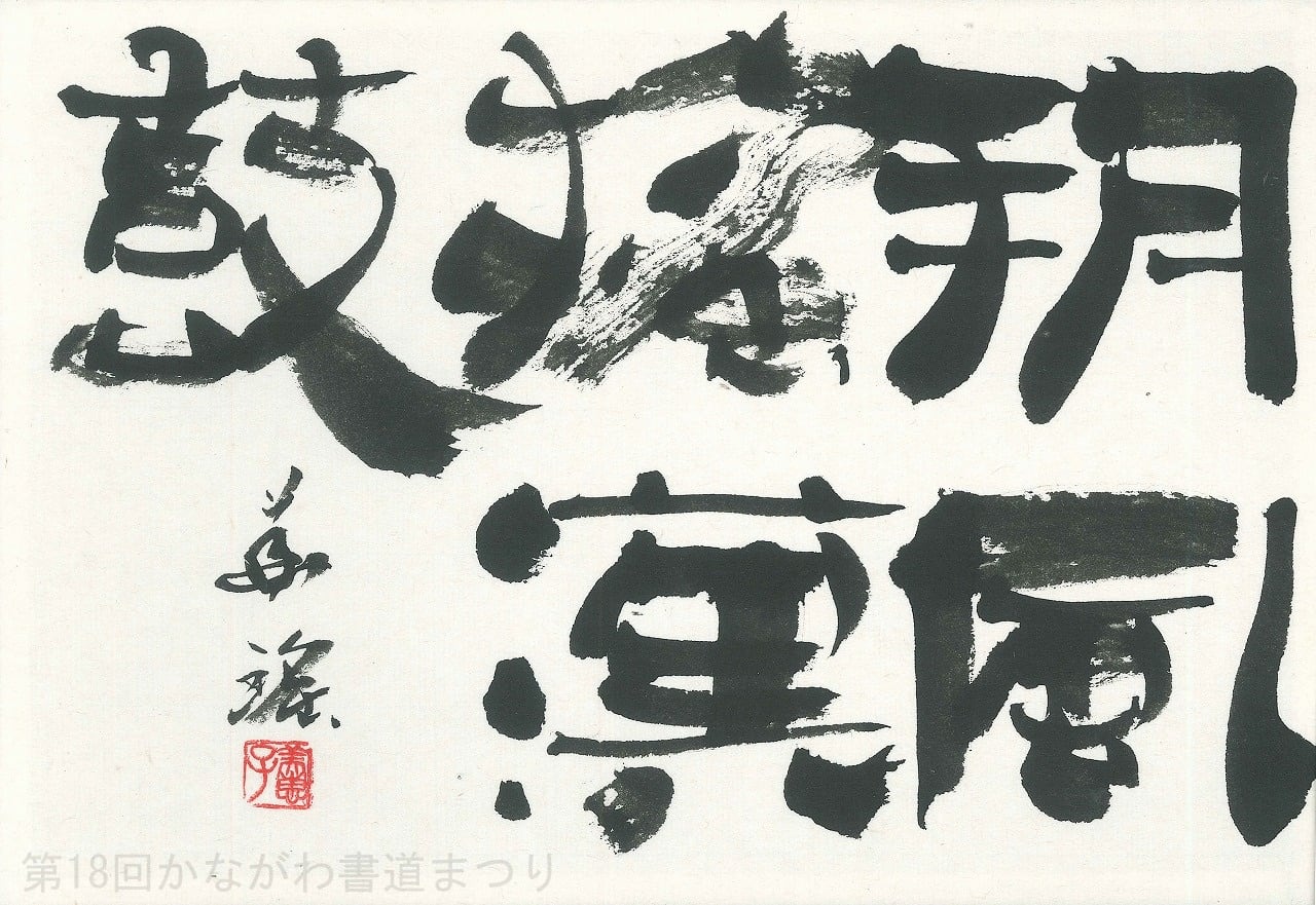 近代詩文 | かながわ書道まつり チャリティ小品作品の展示・通販