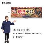 【受注生産】横幕 ポンジ 焼きそば イラスト01 180×60cm 52921