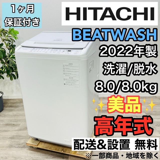 ♦️HITACHI a2749 洗濯機 8.0kg 2022年製 16♦️