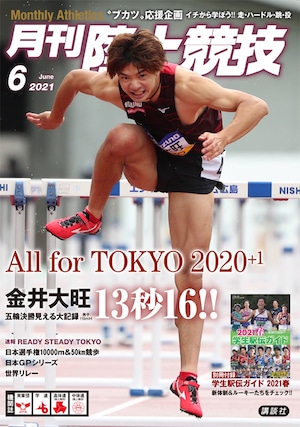 月刊陸上競技2021年6月号