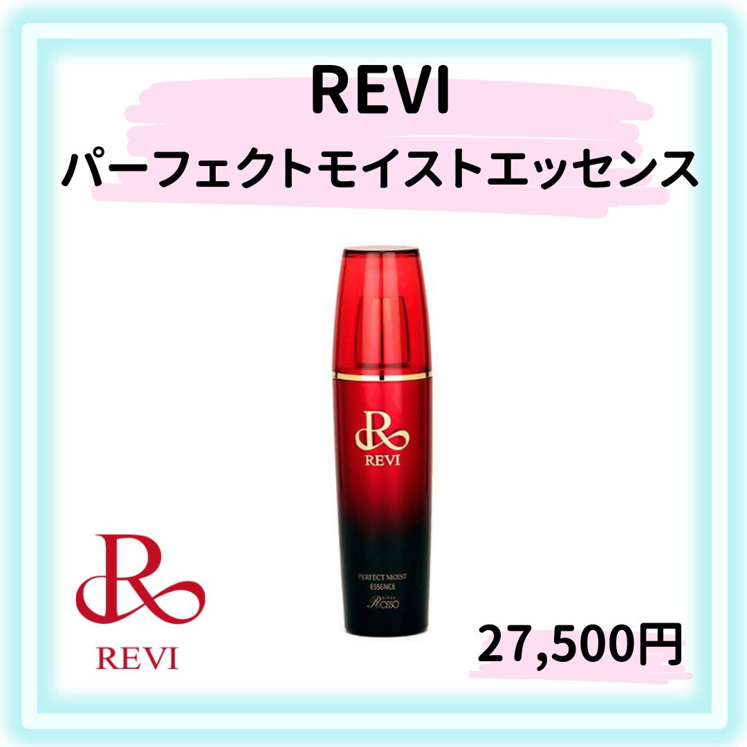 REVI ルヴィ パーフェクトモイストエッセンス(美容液）50ml 次回割引有
