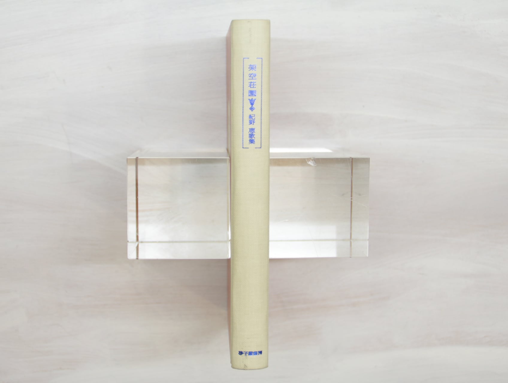 架空荘園 紀野恵歌集 / 紀野恵 [33368] | 書肆田高