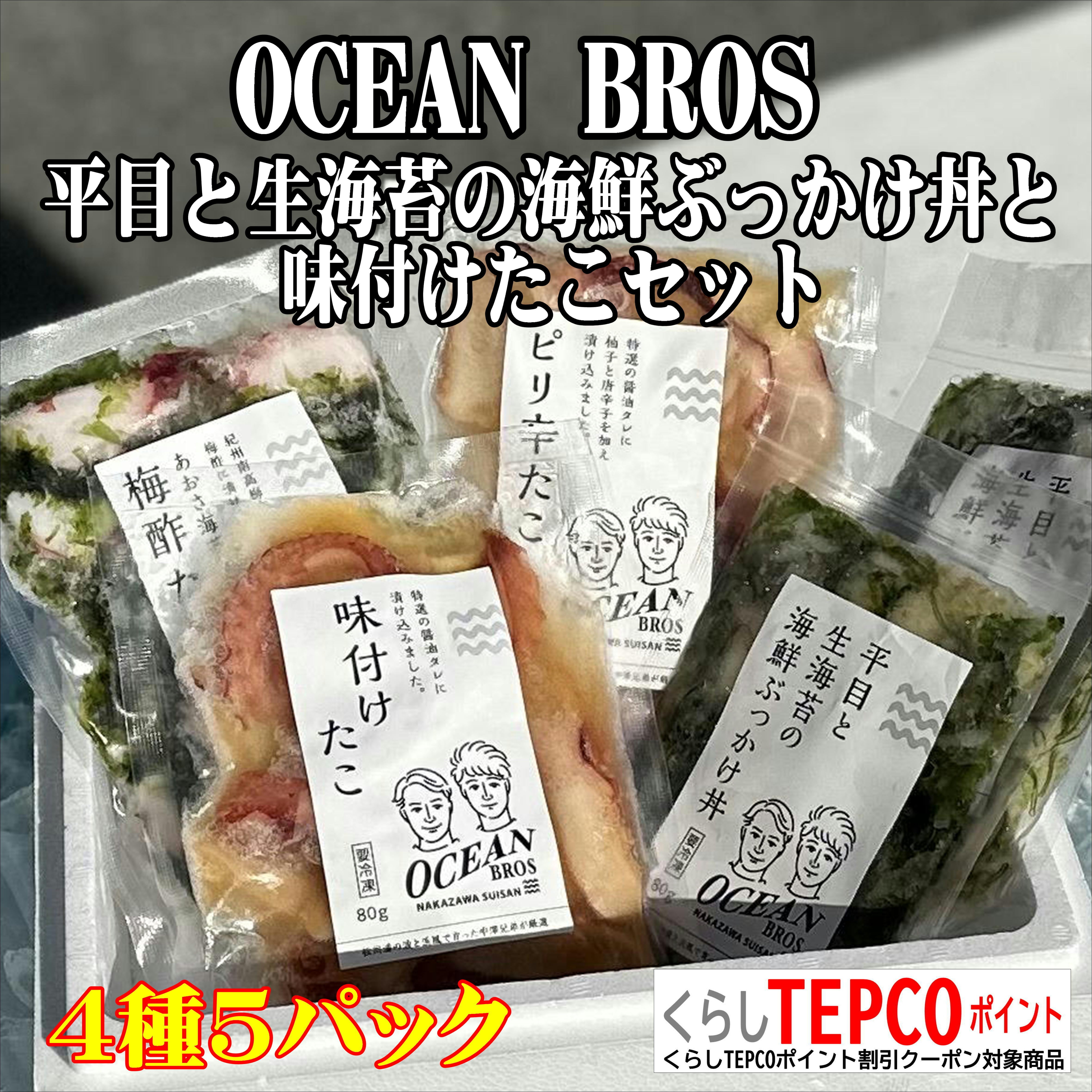 OCEAN BROS 平目と生海苔の海鮮ぶっかけ丼と味付タコセット | 常磐市場