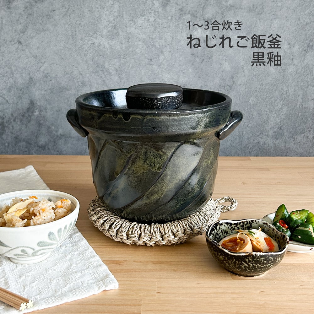 ねじれご飯釜 3合炊き 黒釉 萬古焼 日本製 ご飯釜 ご飯鍋 | みのさらら
