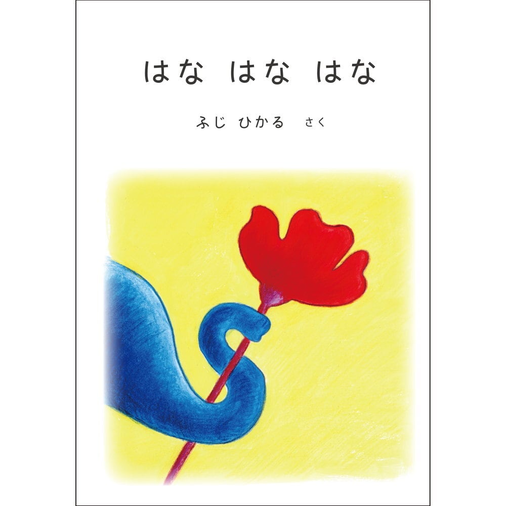 はなはなはな / ふじ ひかる