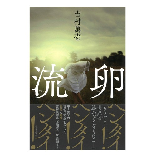 『流卵』吉村萬壱