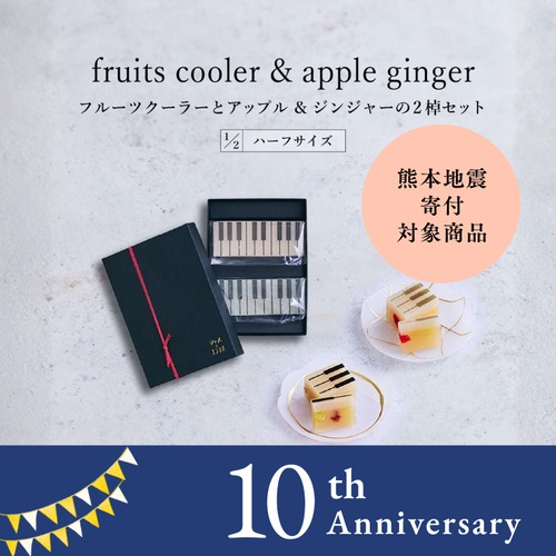 ハーフサイズ【限定セット・ギフトBOX入り】 fruits coolerとapple & gingerの2棹セット