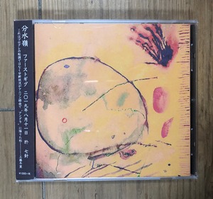 分水嶺 / ファーストギグ (CD)