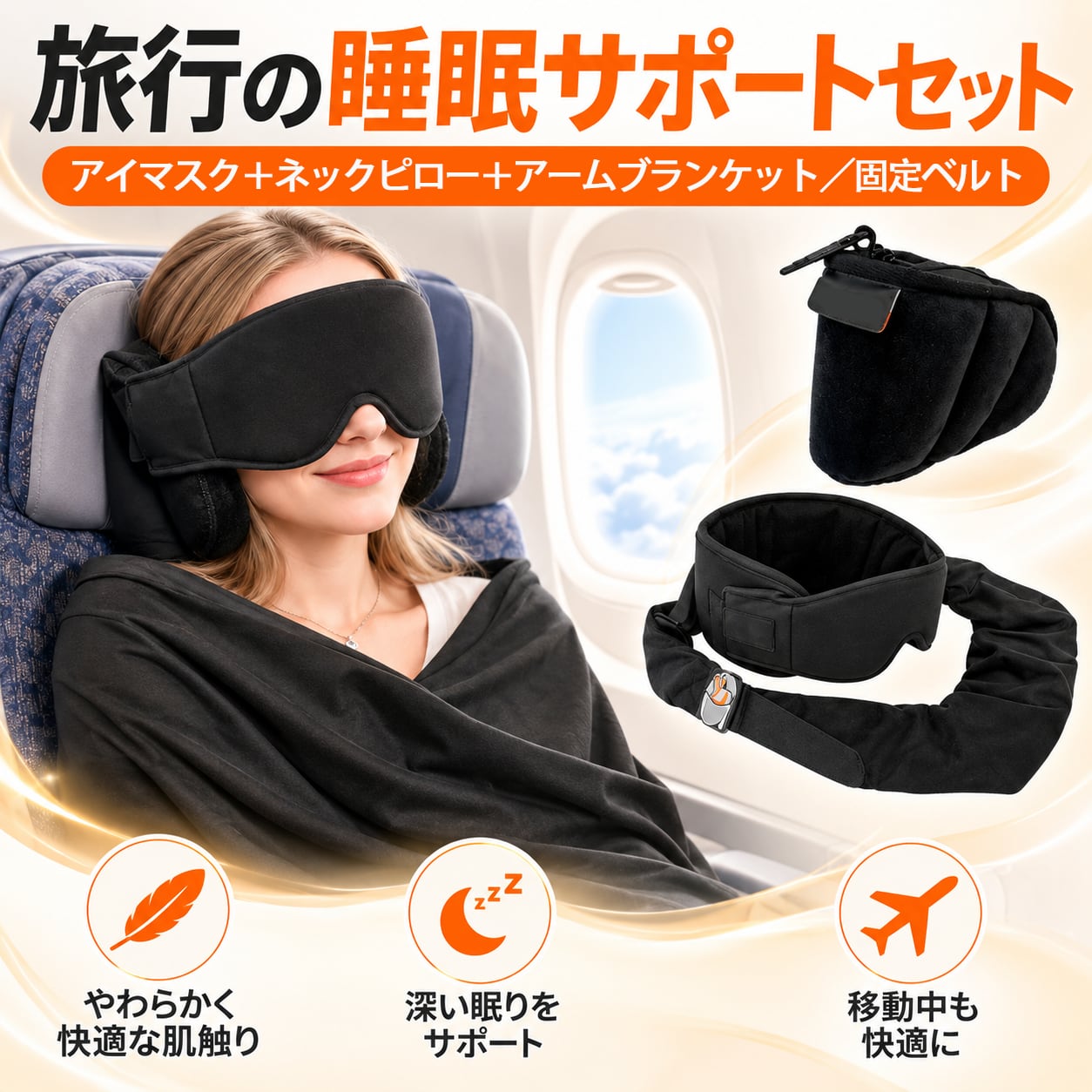 J227.旅行用 睡眠サポートセット アイマスク付き｜ヘッド・首・上半身