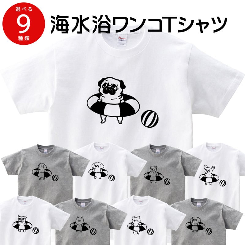 選べるデザイン 海水浴 ワンコ Tシャツ dog61 犬 浮き輪 夏 パグ・フレンチブルドッグ・柴犬・トイプードル・ミニチュアダックス・マルチーズ・チワワ・ブルドッグ・ポメラニアン 好き 服 ゆるい イラスト