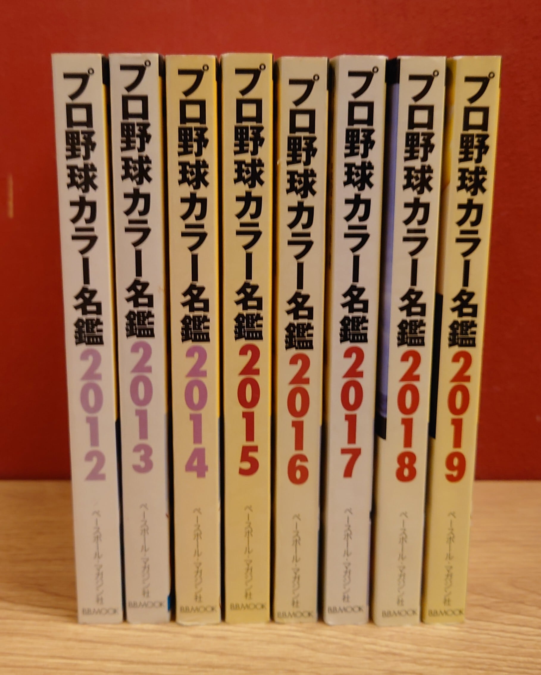 プロ野球カラー名鑑 2012～2019 8冊セット | 弥生坂 緑の本棚