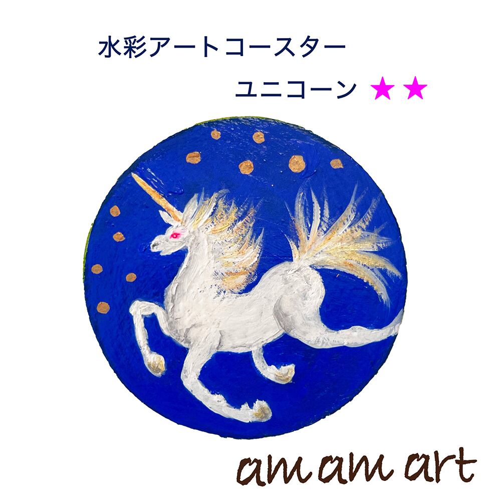 ユニコーン の コースター 水彩 アートコースター キラキラ ユニコーン