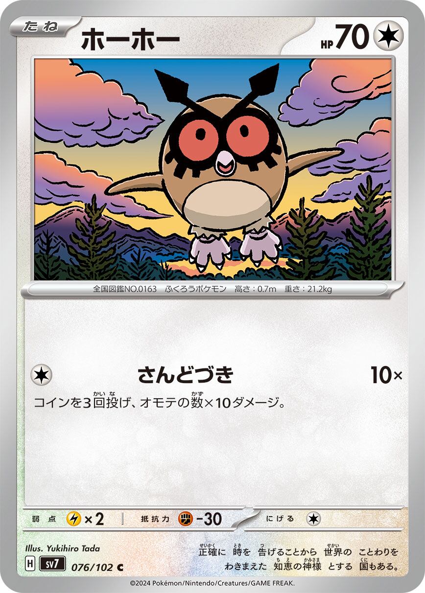 ホーホー 【C】 SV7-076/102 （H） | GLAREGIGAGAMES