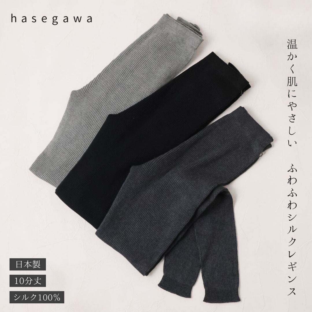 レギンス レディース 大きいサイズ 10分丈 暖かい あったか 防寒 保温 冬 ふわふわ ロングパンツ ストレッチ シルク おしゃれ ブランド 日本製 M L 長谷川商店 HASEGAWA IN0906 Hs027