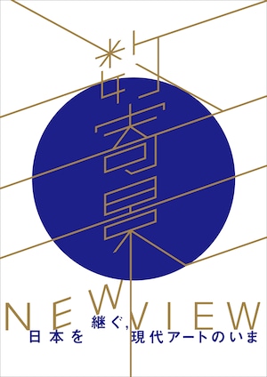 「数寄景／NEW VIEW ー日本を継ぐ、現代アートのいま」展カタログ