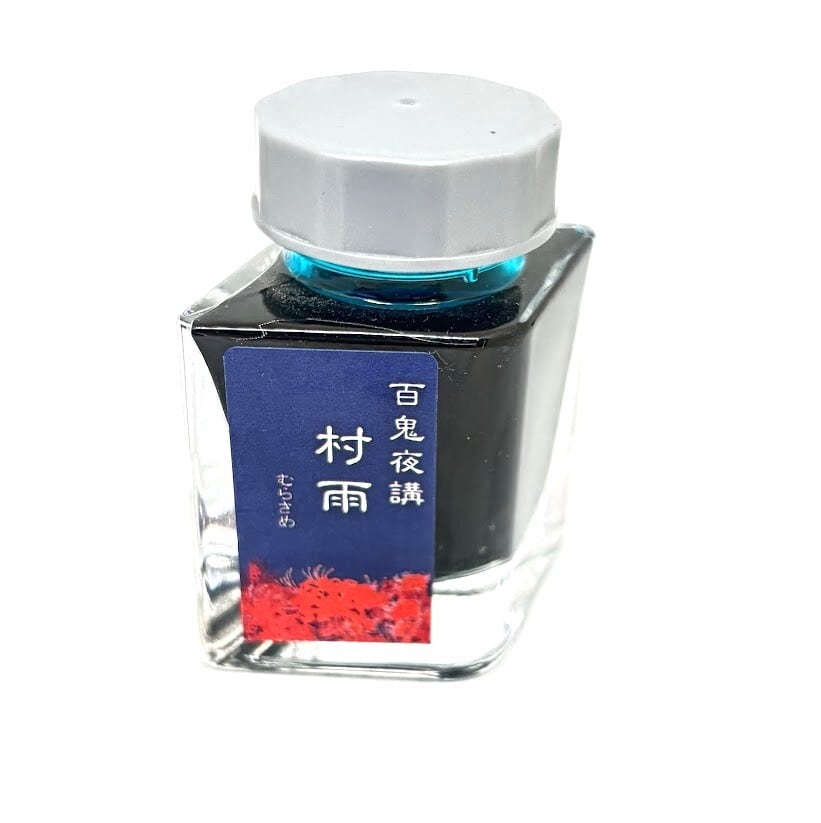 色彩語・百鬼夜講】古典之弐拾 妖墨 村雨（むらさめ）／古典インク20ml