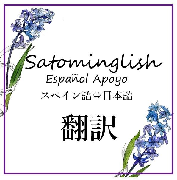 翻訳 スペイン語 ⇔ 日本語 | Atelier cache-cache