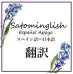 翻訳　スペイン語 ⇔ 日本語