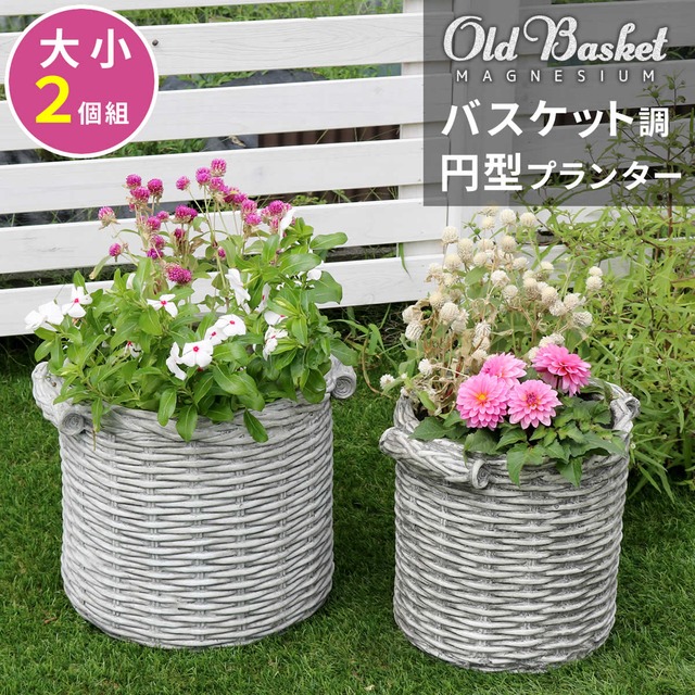 住まいスタイル バスケット調プランター 円型 大小2個組 ”Old Basket”(オールドバスケット) BSPL-2533WHT 送料無料 直径25cm 33cm ガーデニング ガーデンポッド プランター カゴ 鉢 プランター 鉢カバー おしゃれ 植木鉢 かご風プランター バスケット アンティーク