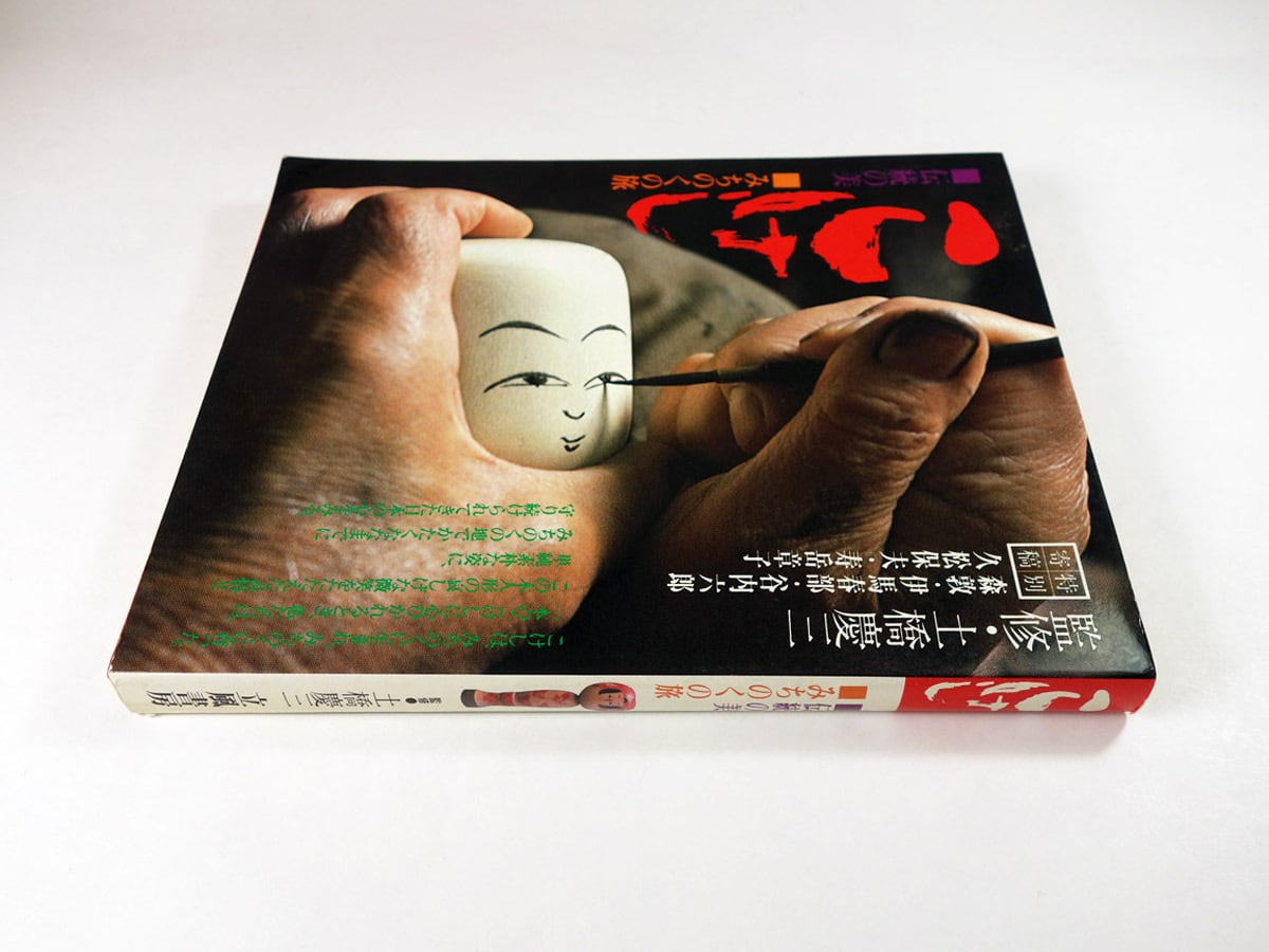 by BASE こけし 伝統の美・みちのくの旅 （土橋慶三 監修） bookstore