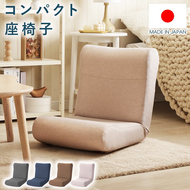 座椅子 コンパクト ユニーク リクライニング 14段階 ヘタリにくい リラックス 普段使い 来客用 リビング インテリア ウレタン 弾力 座面の厚み 日本製