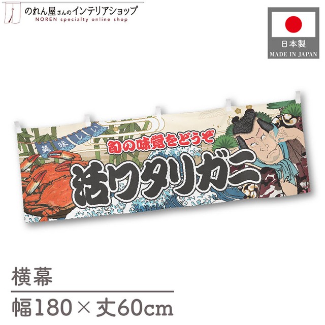 【受注生産】横幕 活ワタリガニ Yakusha-e Style 180×60cm 47396