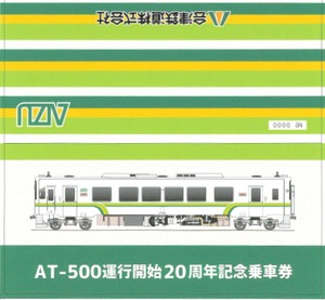 AT-500運行開始20周年記念乗車券