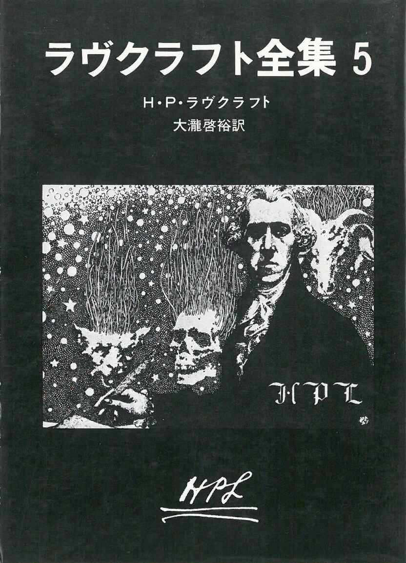 ラブクラフト全集 5 / H・P・ラブクラフト(本) 創元推理文庫 | 弦曲堂
