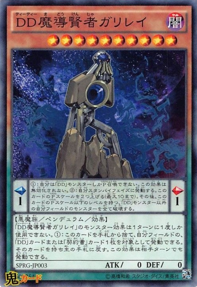DD魔導賢者ガリレイ SPRG-JP003 N 状態:A ペンデュラム 闇 悪魔族 シングルカード OCG