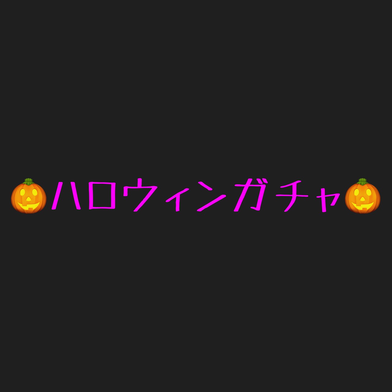 【クーポン併用不可】ハロウィンガチャ