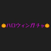 【クーポン併用不可】ハロウィンガチャ