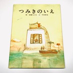 つみきのいえ